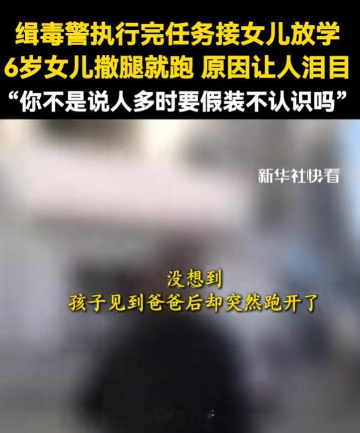 “看哭了！”缉毒警想给女儿一个惊喜，来到学校接女儿放学，然而，女儿见到他，就像不