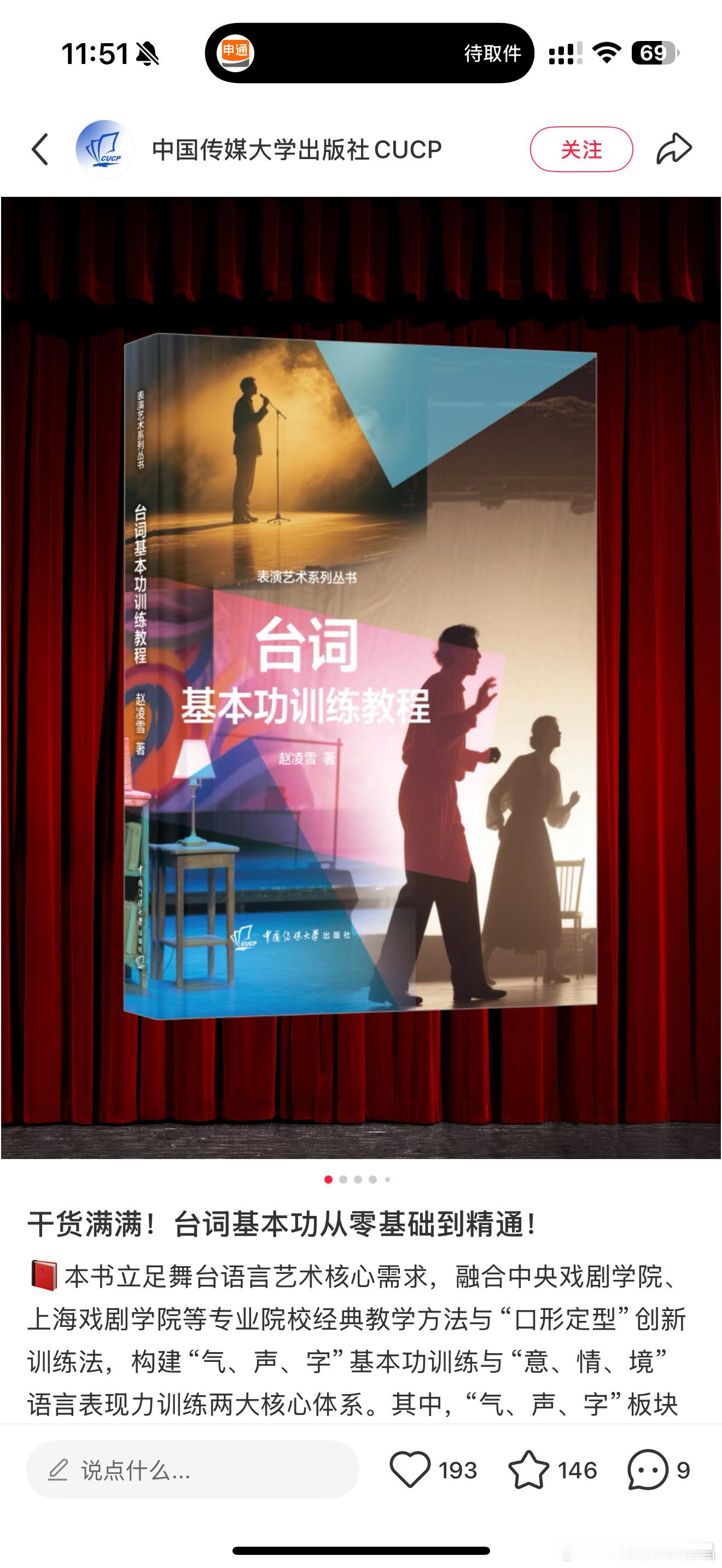 中国传媒大学出版社出了一本《台词基本功训练课程》，而且还带视频，有网友在评论区提