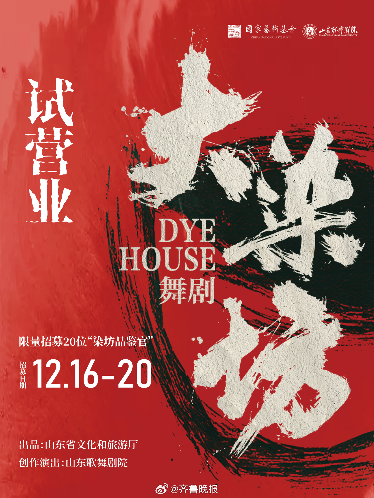 #民族舞剧大染坊# 【#民族舞剧大染坊邀你做染坊品鉴官#】 布匹上架，染缸升温，