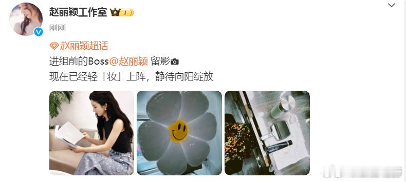 #赵丽颖轻妆进组# 赵丽颖现在已经轻「妆」上阵，静待向阳绽放 ​​​[心] ​​