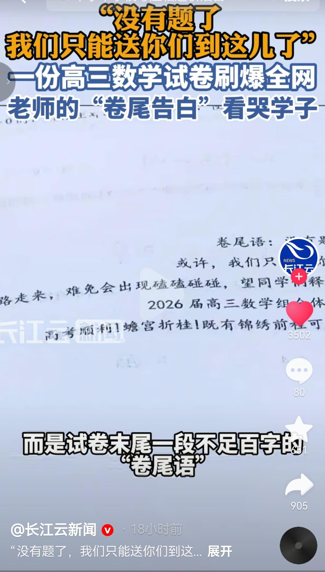 “没有题了，我们只能送你们到这儿了”，一张高三试卷，看哭全网
 
最近刷到江苏阜