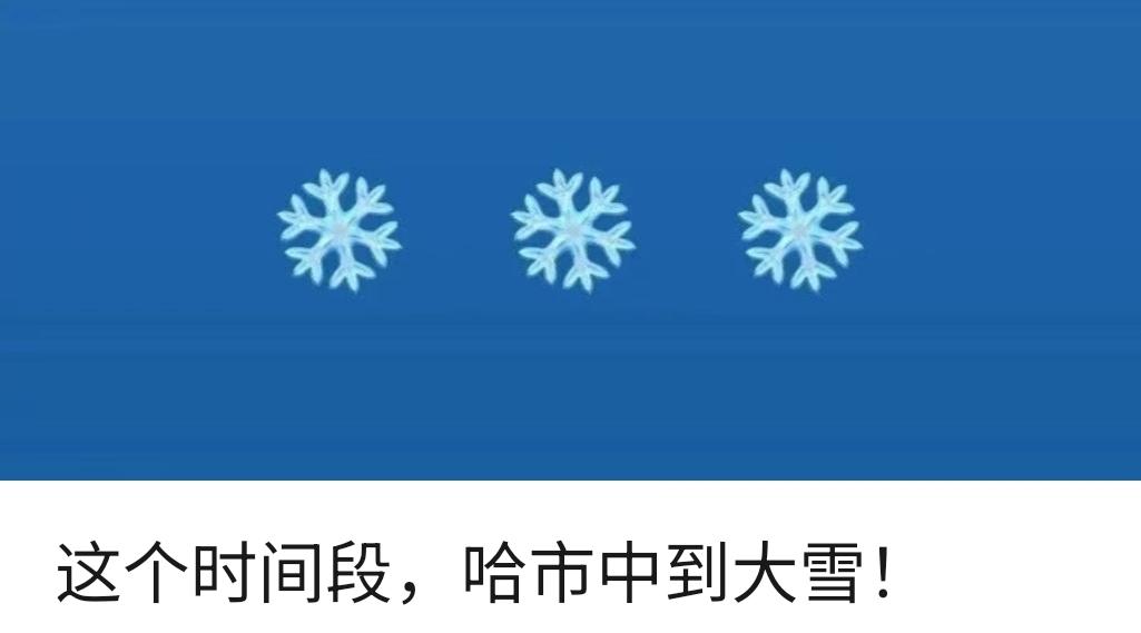 这个时间段，哈市中到大雪！
从哈尔滨市气象部门了解到，本周哈市将以晴好天气为主，