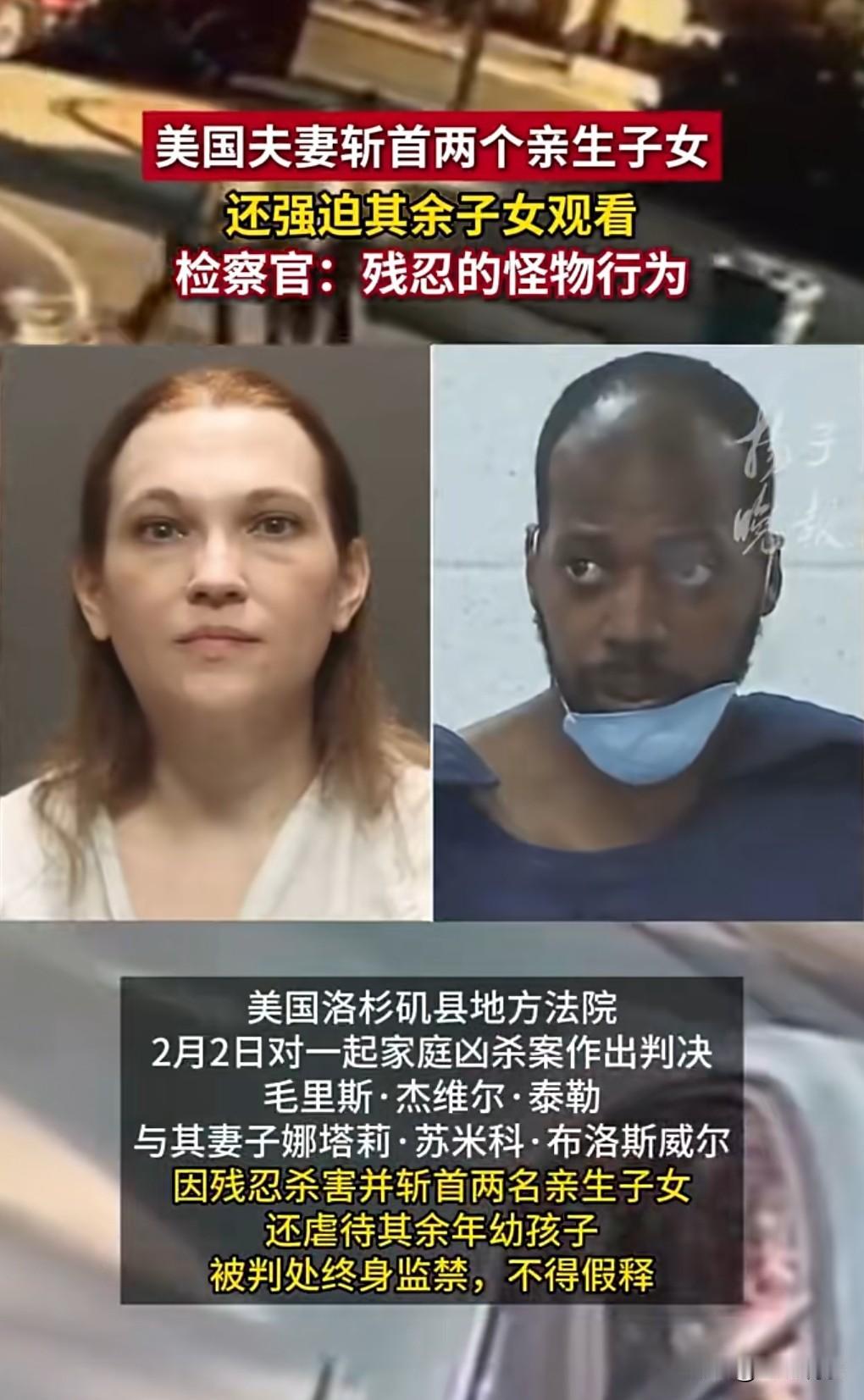 这真是太丧心病狂了吧，简直是泯灭人性啊。
2020年11月29日，美国夫妻斩首两