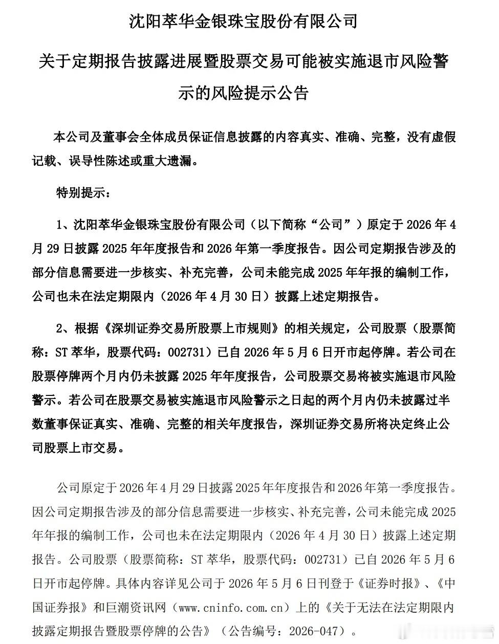 粉丝提问：请教st翠华，能否通过公司公告判断是否退市？公司目前已经公告，2025