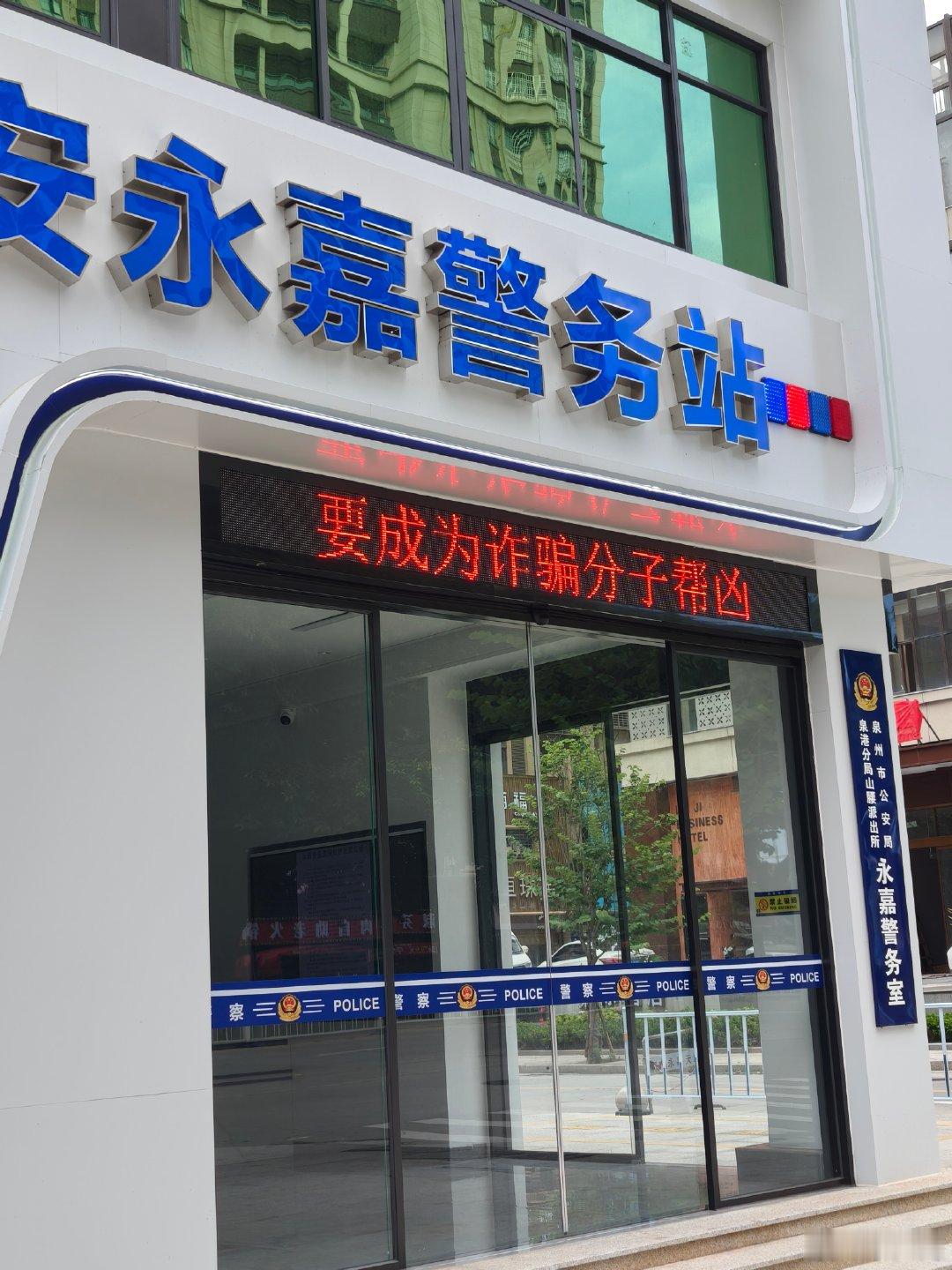 我草笑死我了走街上看到一句《要成为诈骗分子帮凶》 泉州