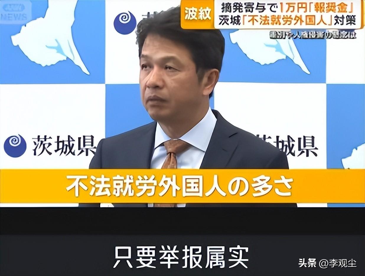 一个社会的温度，往往体现在对待弱势群体的态度上，而日本茨城县的外籍劳工悬赏举报政