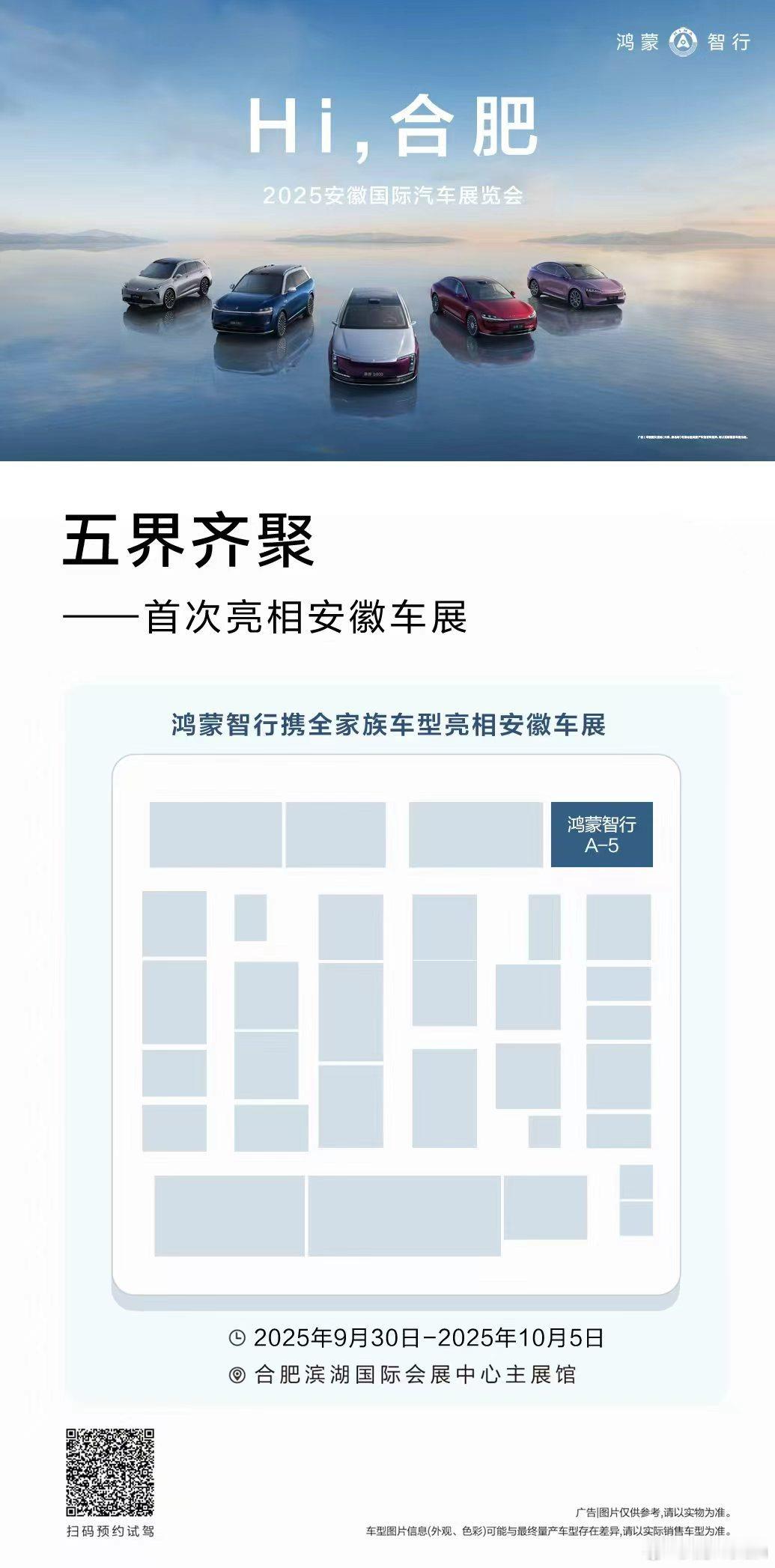 五界首次集结安徽！期待30号的惊艳亮相[给力][doge]鸿蒙智行2025安徽车