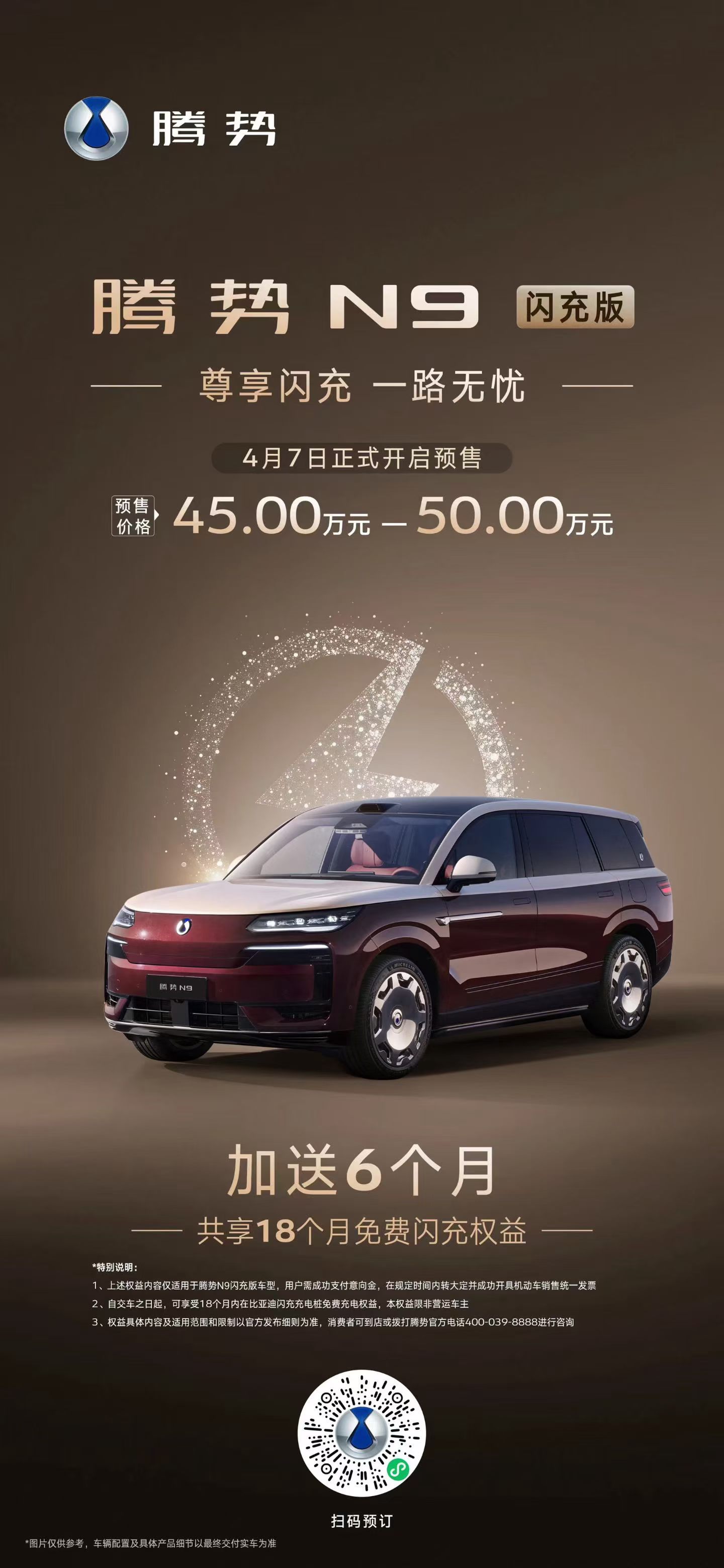 腾势N9闪充版  预售价45万-50万元！标配第二代刀片电池、纯电续航420km