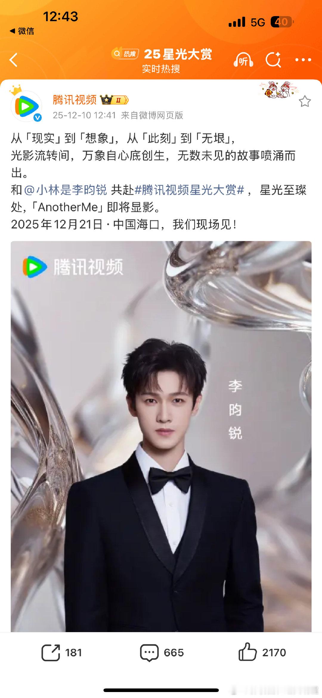 孟子义李昀锐星光大赏官宣海报孟子义李昀锐星光大赏官宣海报 