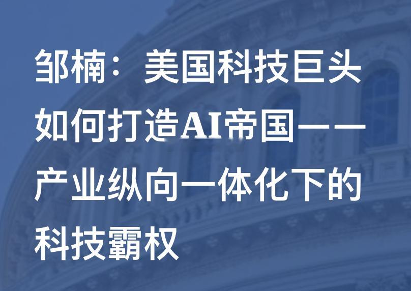 美国AI为什么走闭源路线？本质是因为留给美国的产业高地不多了，维持美国在AI产业