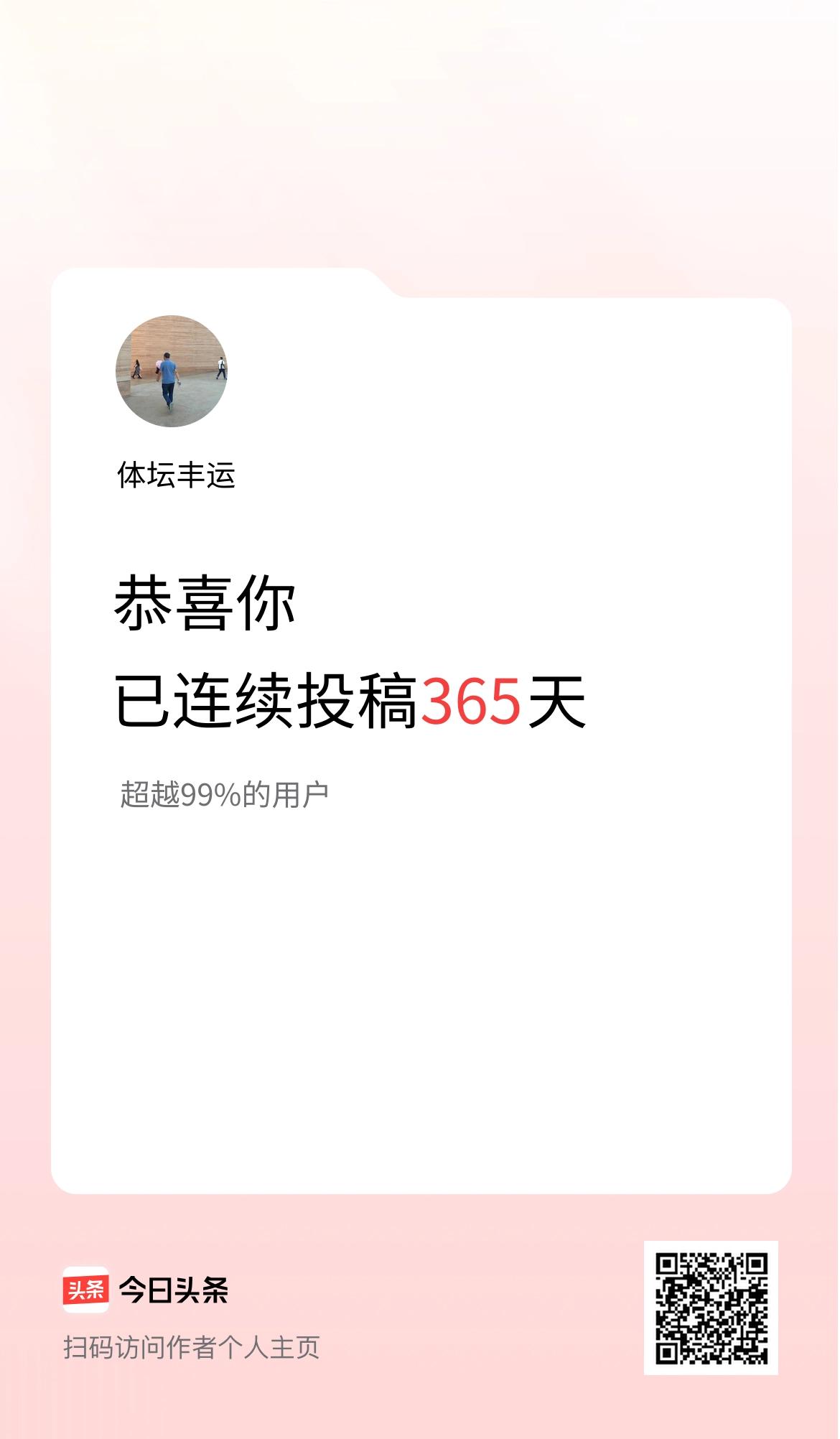 我在头条连续投稿365天