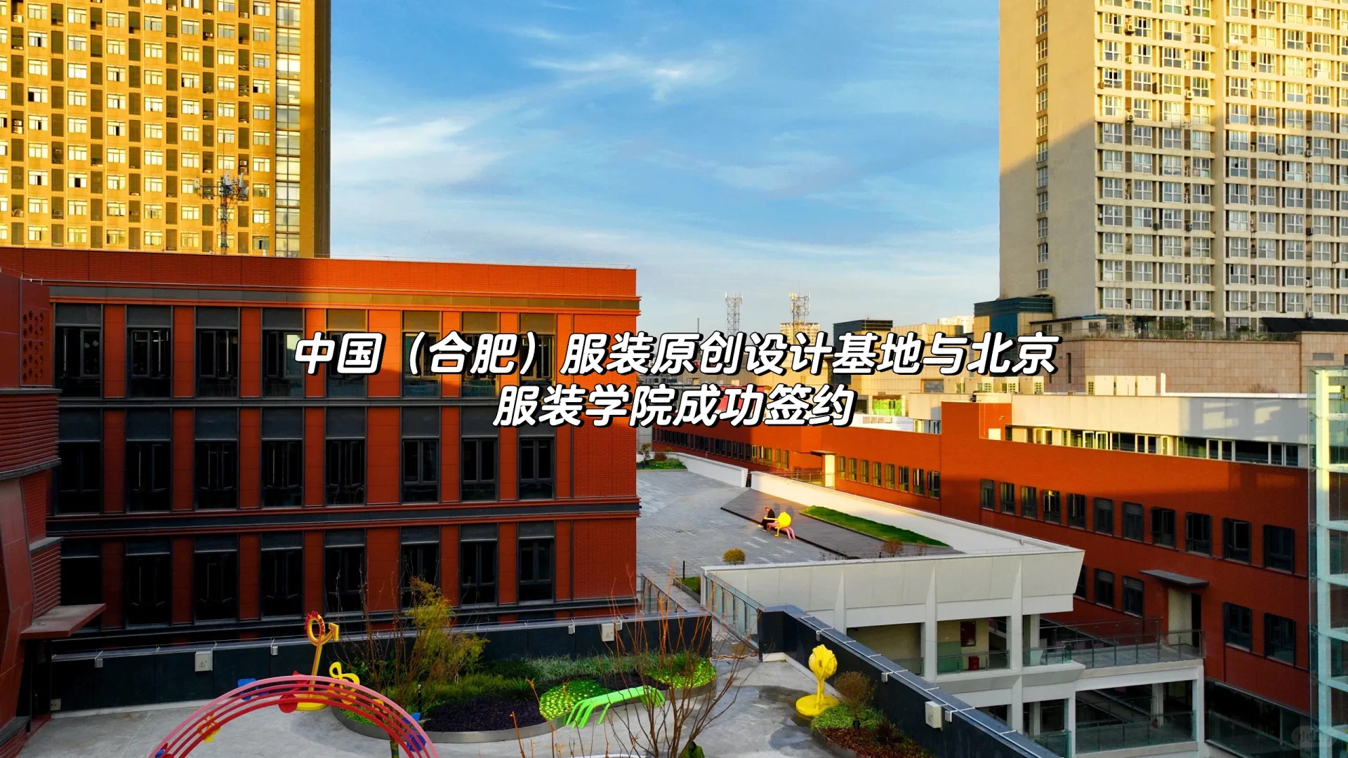 中国服装原创设计基地与北京服装学院签约✅