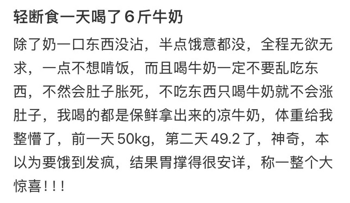轻断食一天喝了6斤牛奶真不推荐跟风尝试，尤其是上班族和学生党..6斤奶远超每日健