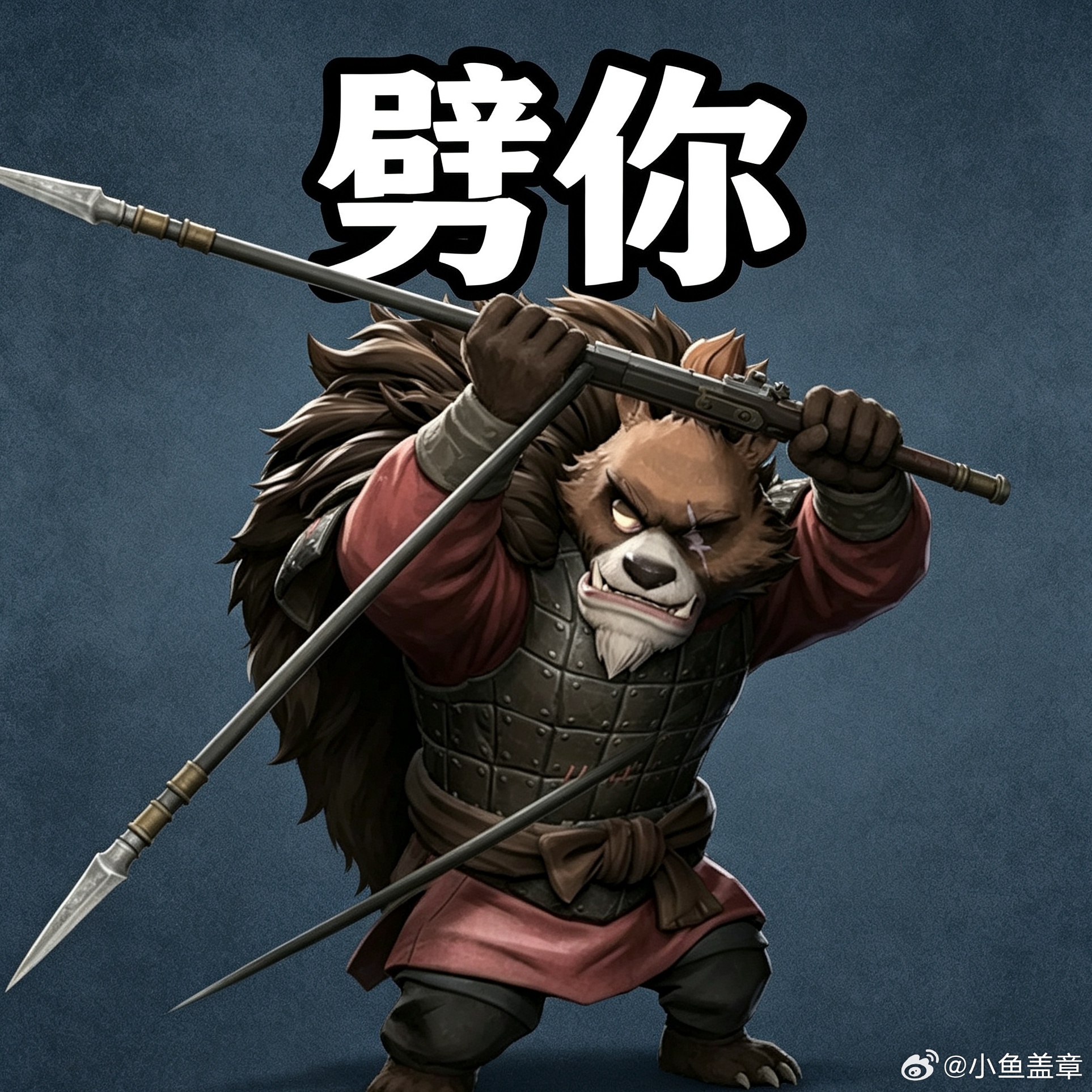超自然行动组超自然行动组摸金就玩超自然超自然二创厨子 一杆长枪，千年孤守，只为寻