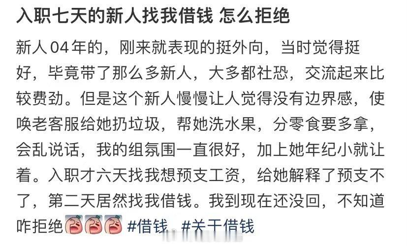 一个刚工作七天的新员工问我借钱，我该如何拒绝 ​​​