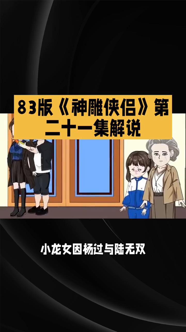 83版《神雕侠侣》第二十一集解说。
好的，我给你写一篇83版《神雕侠侣》第二十一