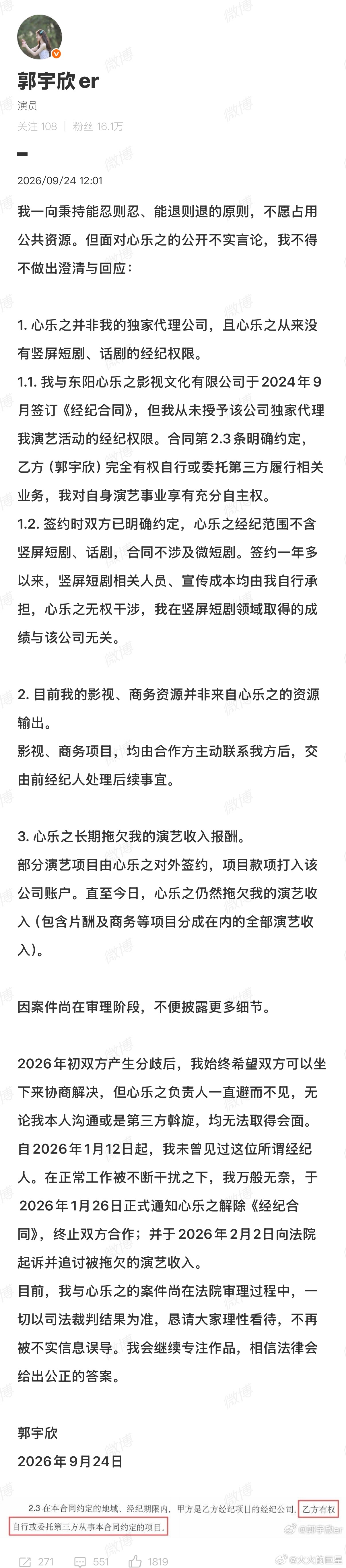 郭宇欣否认违约郭宇欣公司长期拖欠演艺报酬 郭宇欣发长文否认违约经纪公司 ​​​