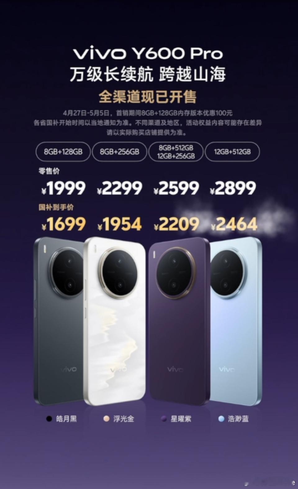 vivo Y600 Pro价格出来了，8+128，19998+256，22998