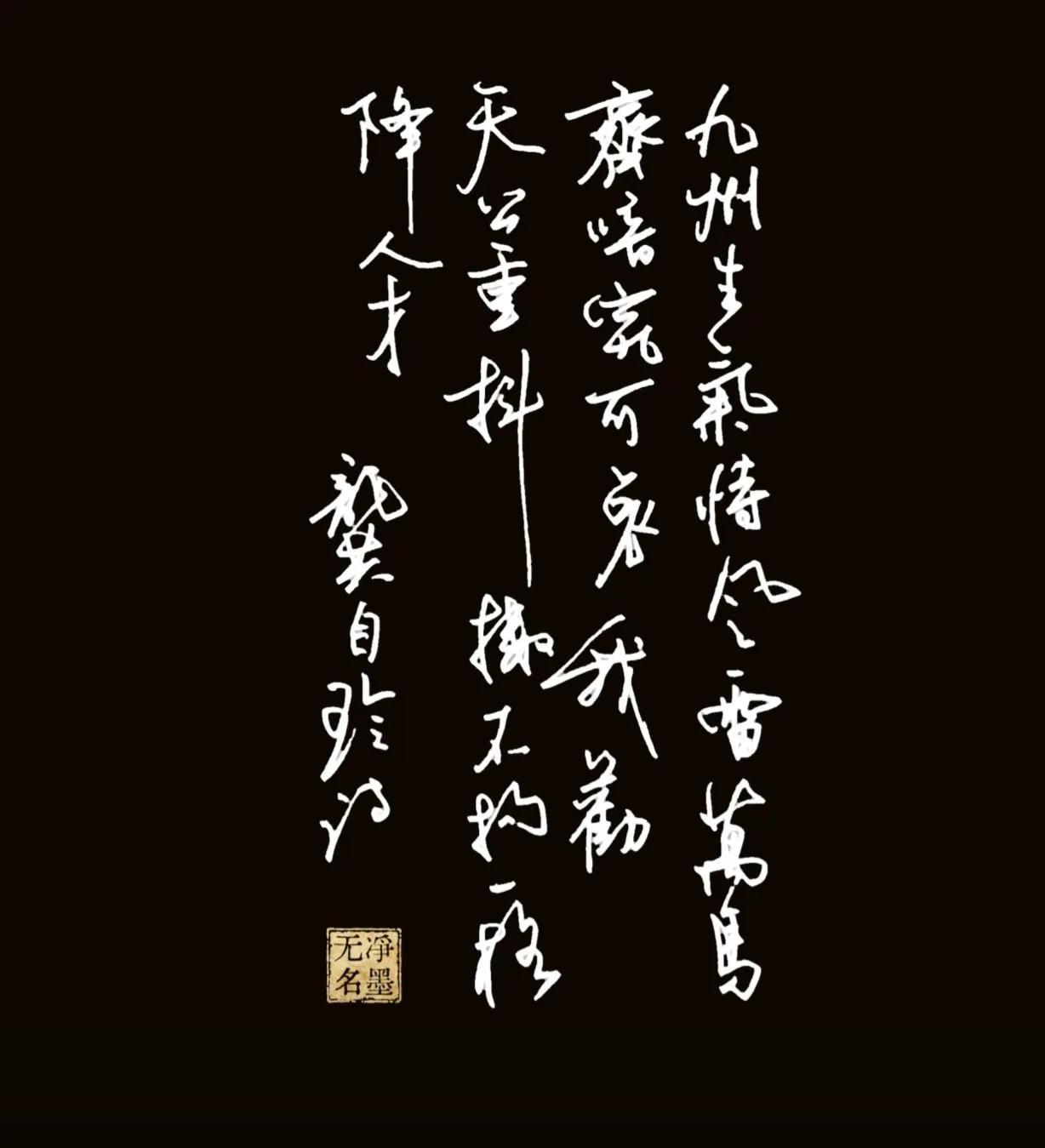 释文（龚自珍《己亥杂诗》）
九州生气恃风雷，
万马齐喑究可哀。
我劝天公重抖擞，