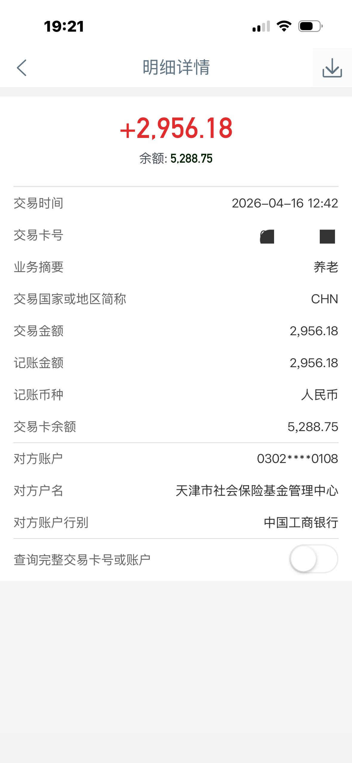 上午手机滴的一声，退休金到账了，银行卡增加2956元。

退休五年了，工龄30年