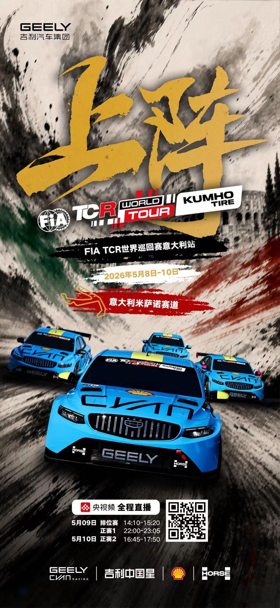 锁定央视频见证吉利中国星车队出征2026 FIA TCR 世界巡回赛明天 意大利