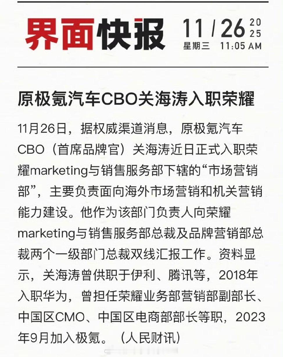 原极氪CBO关海涛重回荣耀任职关海涛之前在伊利、腾讯都待过，18年去了华为，后面