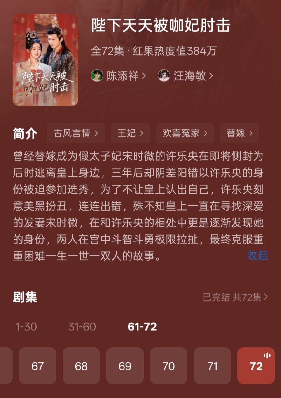 陈添祥今天新剧《陛下天天被咖妃肘击》  轻喜剧，还不错。这个深情帝王我认，最后不