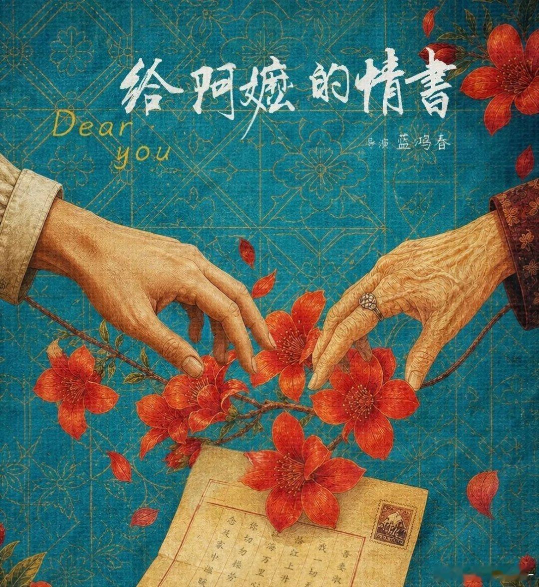 给阿嬷的情书进入年度票房榜前三票房黑马再创佳绩，《给阿嬷的情书》冲进年度票房榜前