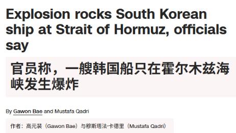 霍尔木兹海峡这地方，真是越乱越添乱，韩国外交部确认了韩国船只在霍尔木兹海峡发生爆