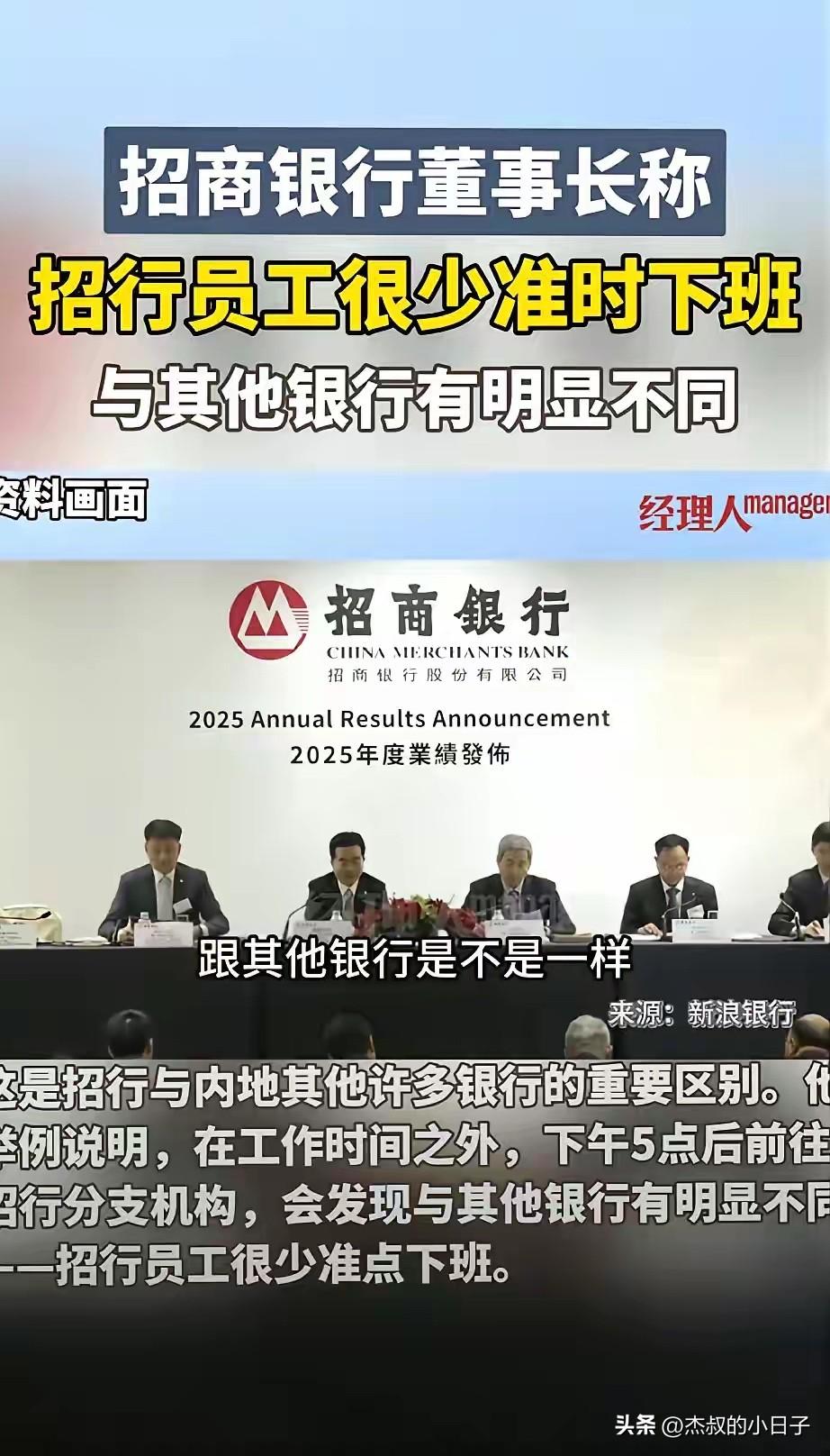 招商银行：我们的员工很少准时下班！
这有什么好炫耀的？

员工没有准时下班，难道