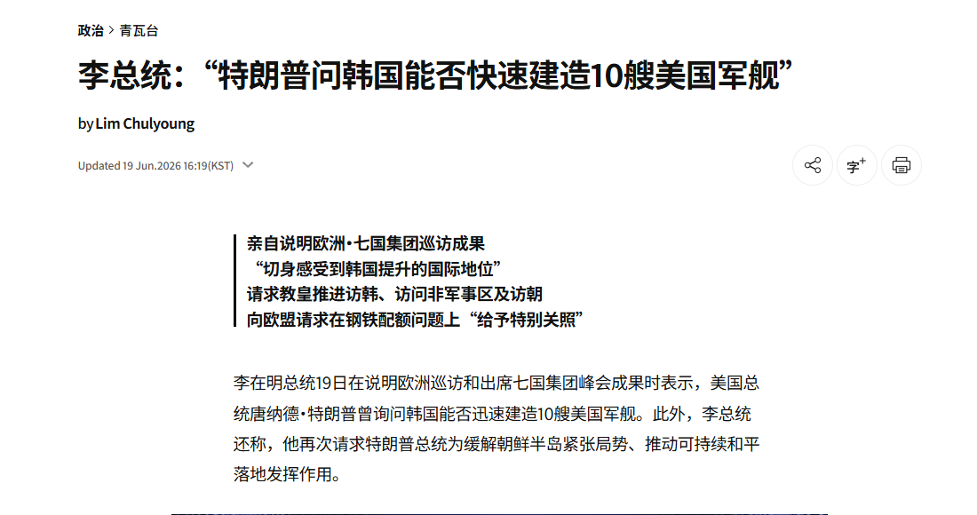 特朗普在G7上问李在明，韩国能否帮美国快速建造10艘军舰。虽然美国《伯恩斯-托勒
