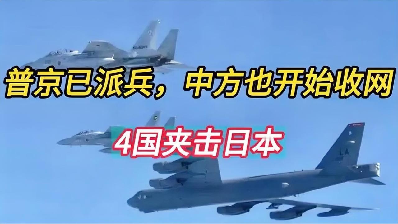 普京已派兵！中方也开始收网，4国夹击日本
