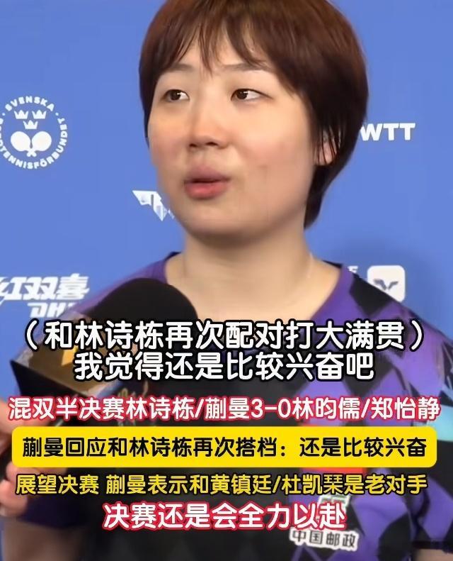 蒯曼 搭档林诗栋有点兴奋双打，非常考验默契程度，搭档上了就不要经常拆对了。两小只