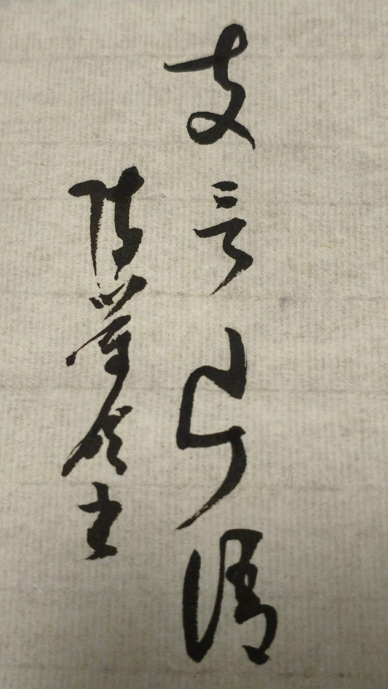 第三个字读啥，95%的人都读错。读对的都是草书高手，写出来和大家在评论区聊聊书法