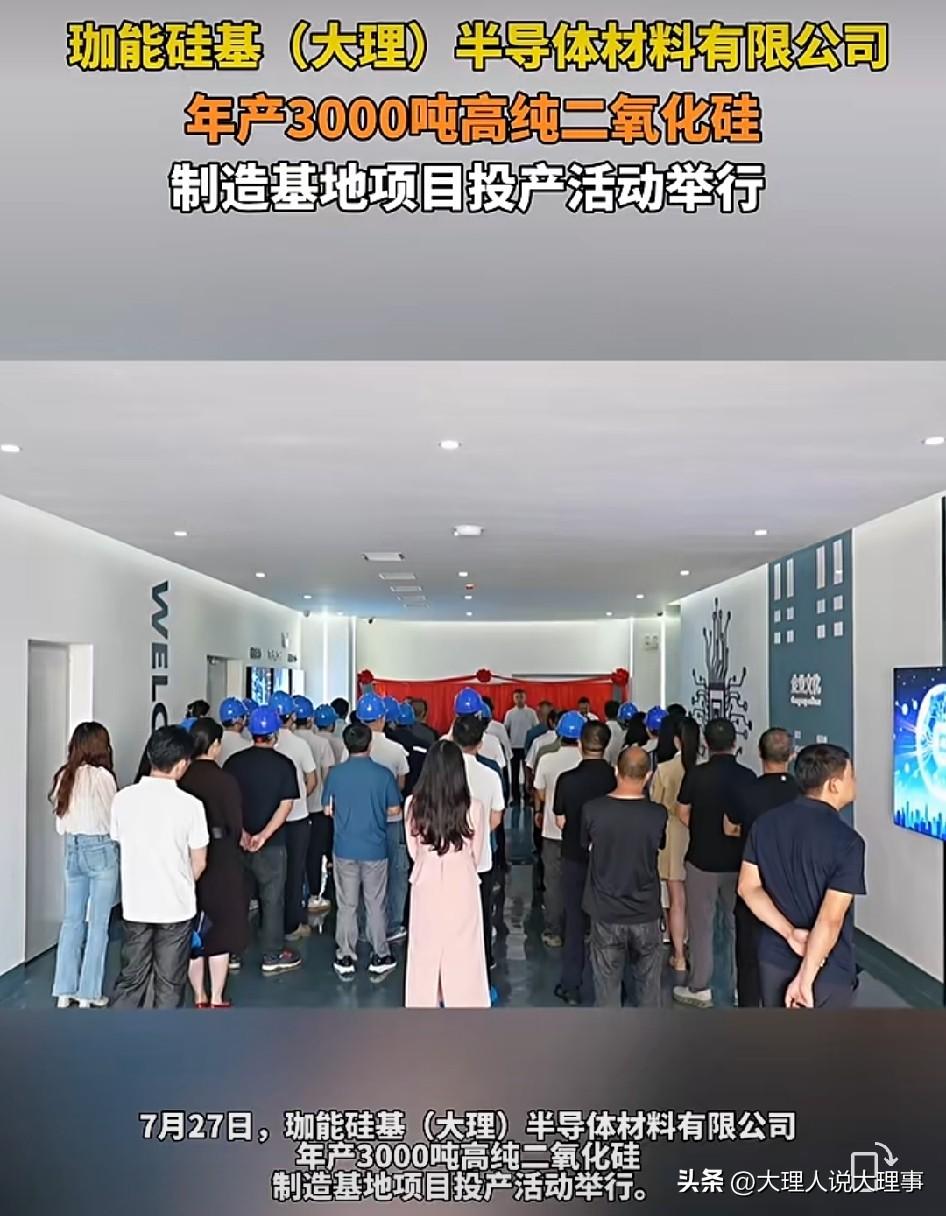 7月27日珈能硅基（大理）半导体材料有限公司年产3000吨高纯二氧化硅制造基地项
