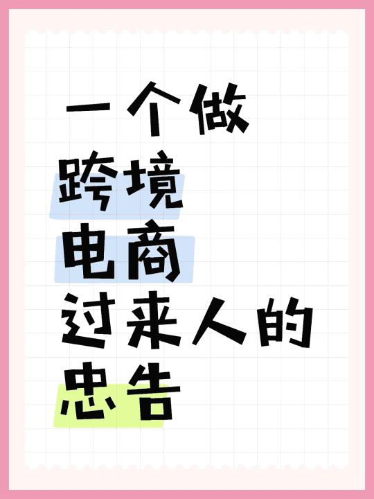 一个做跨境电商过来人的忠告