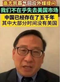 坚决力挺高志凯教授！当他说出“中国完全有能力摧毁美国”时，美媒记者脸色瞬间变了，