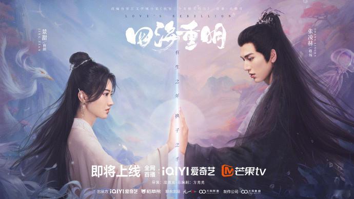 #四海重明抓夜猫子#《四海重明》最新海报释出！南颜和嵇炀眼波流转，跨越时光相守。
