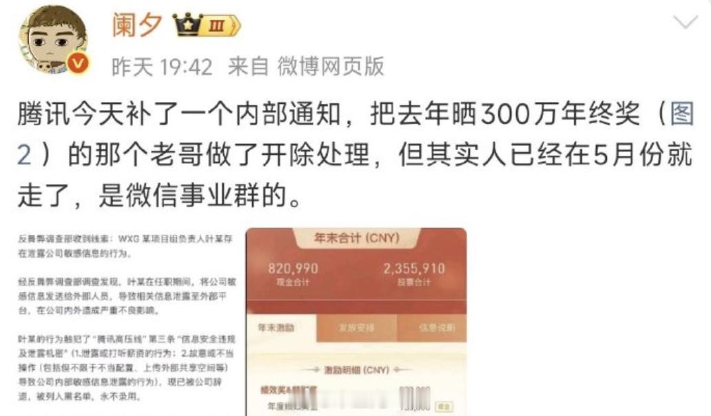 腾讯317万年终奖员工因泄密被辞退腾讯WXG晒317万年终奖员工被辞退 现在的内