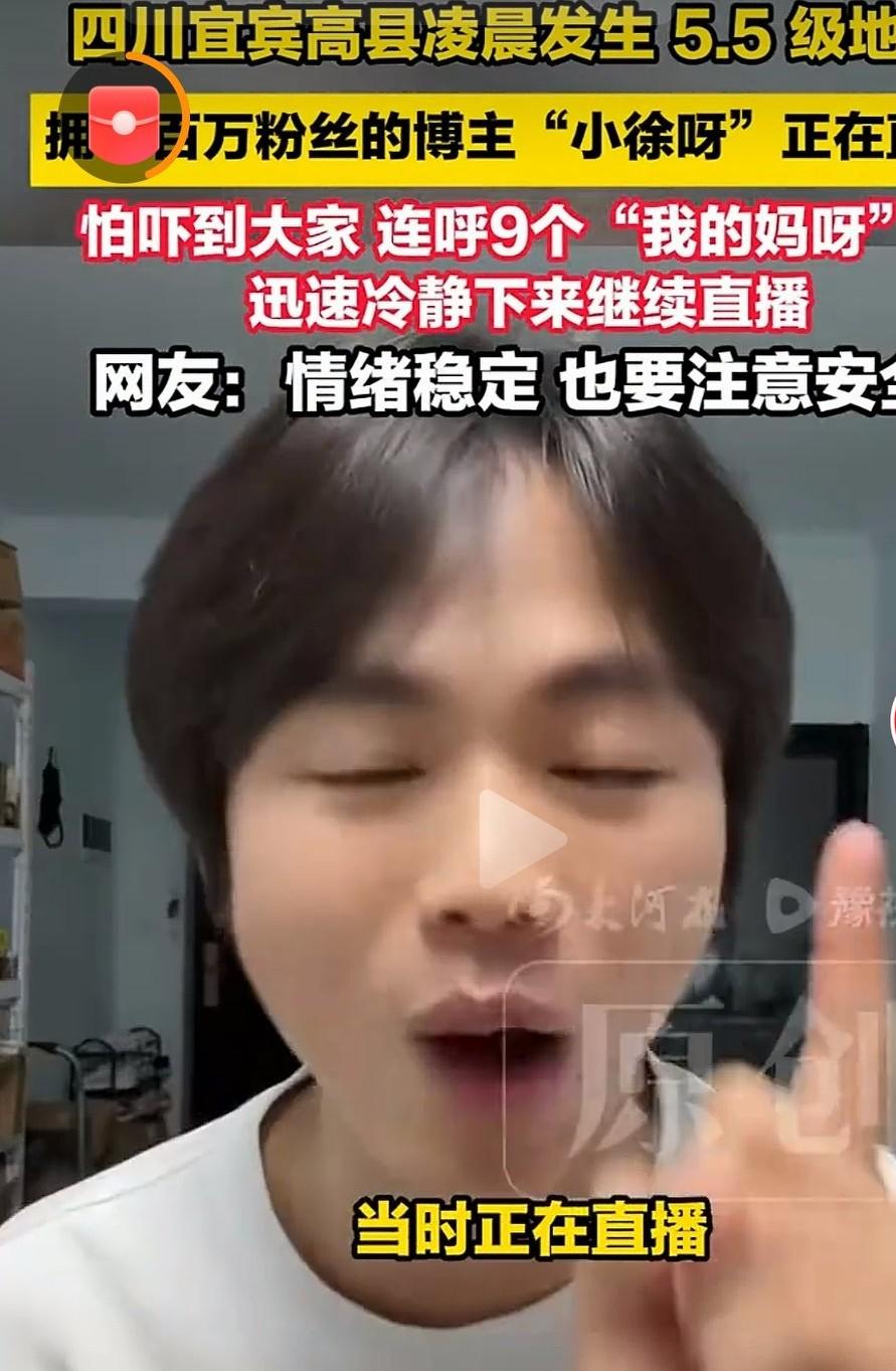 网红小徐直播时突遇地震

        即日凌晨，四川宜宾高县突发5.5级地震