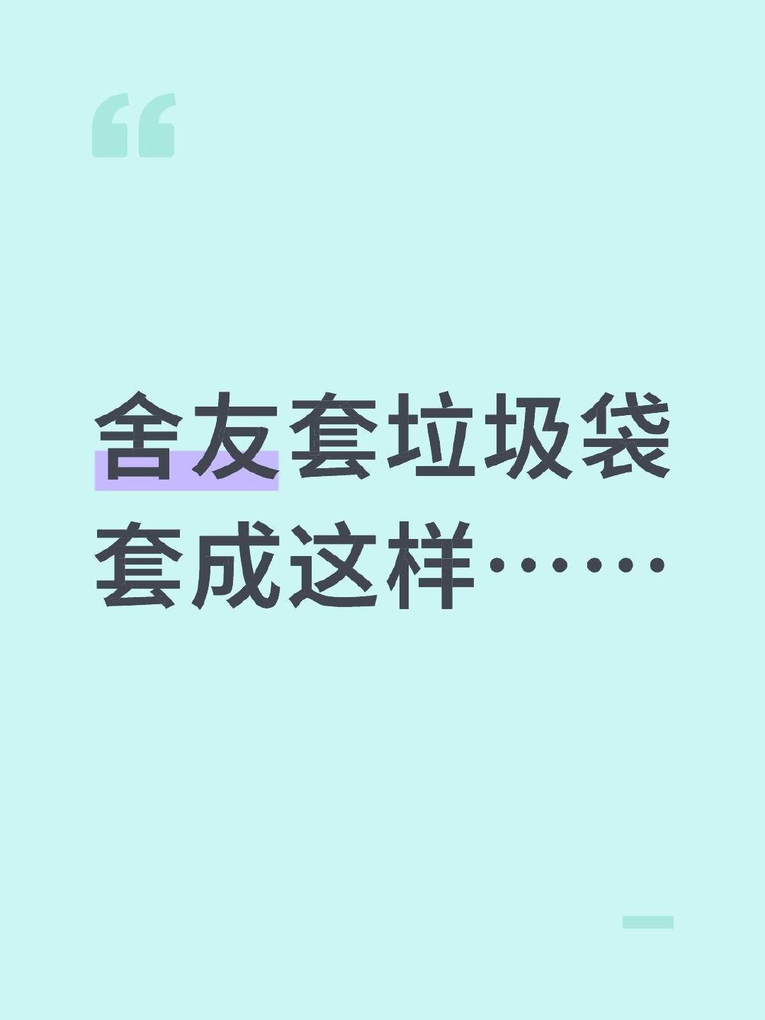 舍友套垃圾袋套成这样…… ​​​