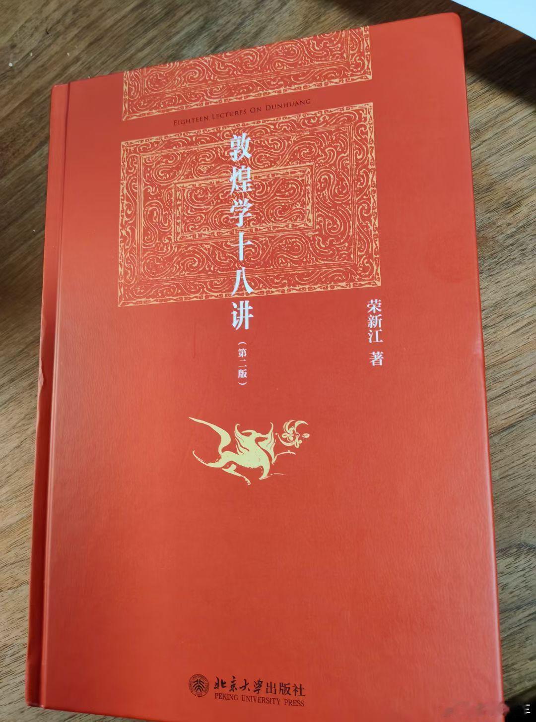 荣新江老师的讲座，我是非常推荐的他的敦煌学十八讲可以作为敦煌的入门读物，是我看过