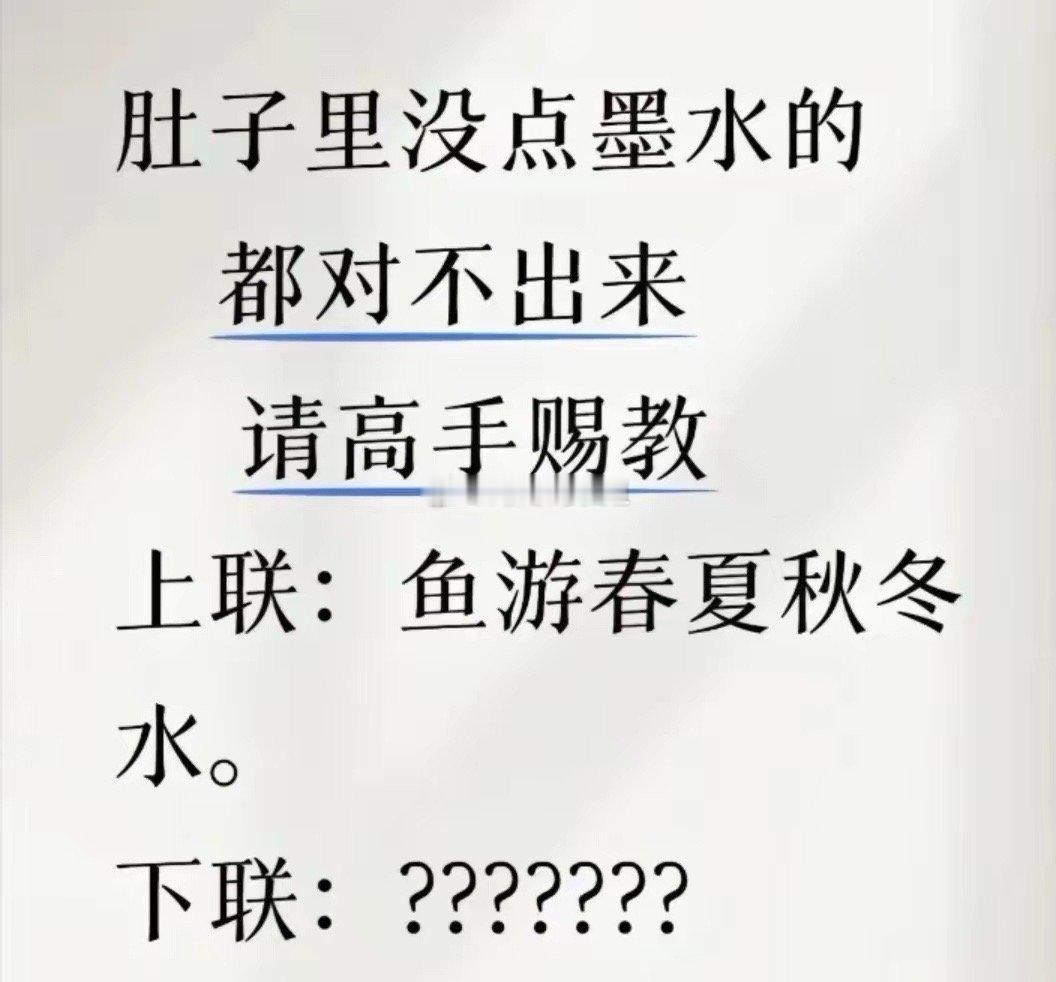 肚子里没点墨水的对不出来这个对联。上联：鱼游春夏秋冬水。下联你能对出来不？ 