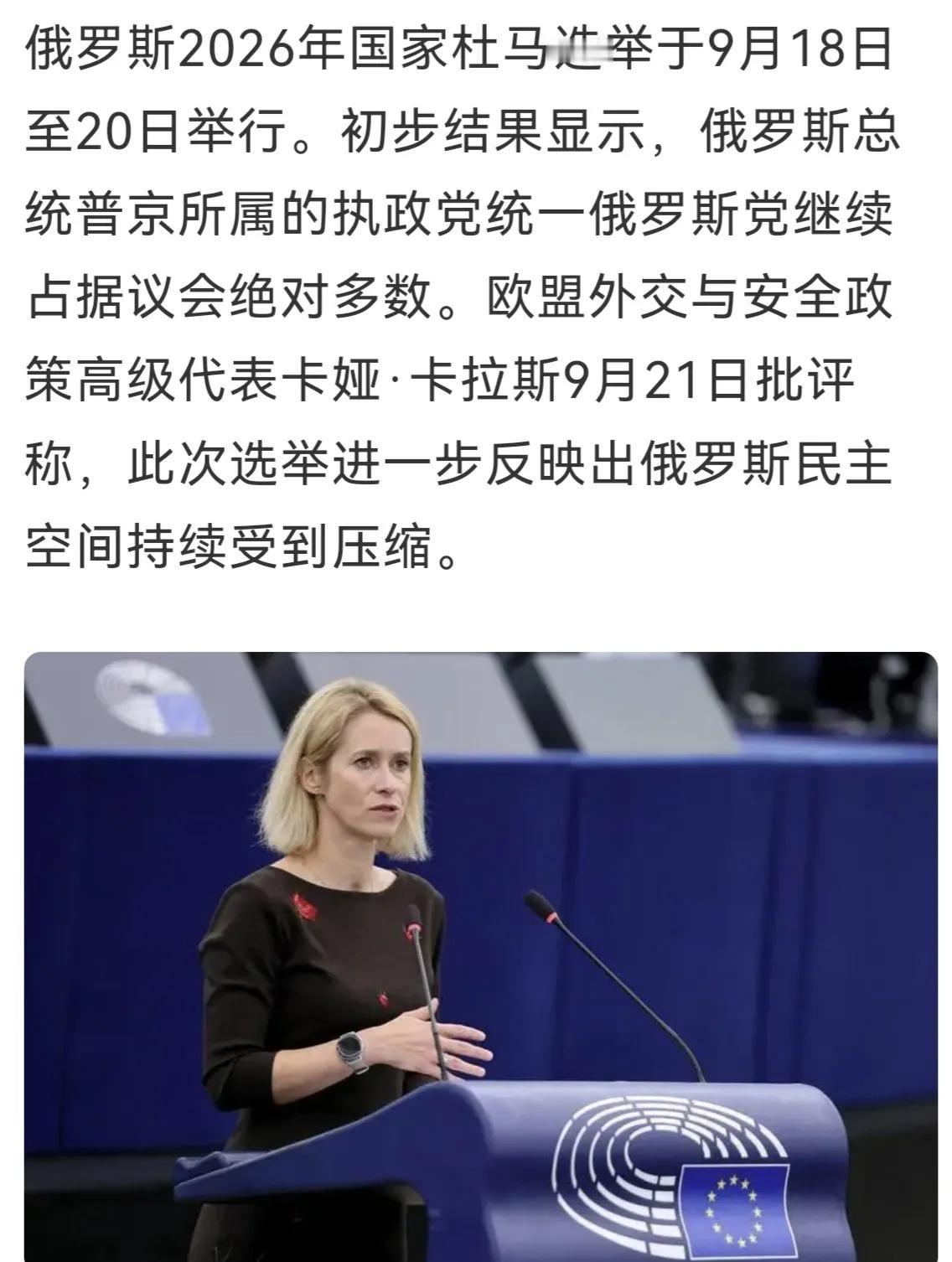与其整天呜呜渣渣，卡拉斯不如去帮乌克兰挡颗子弹。
俄罗斯国家杜马这几天进行了大选