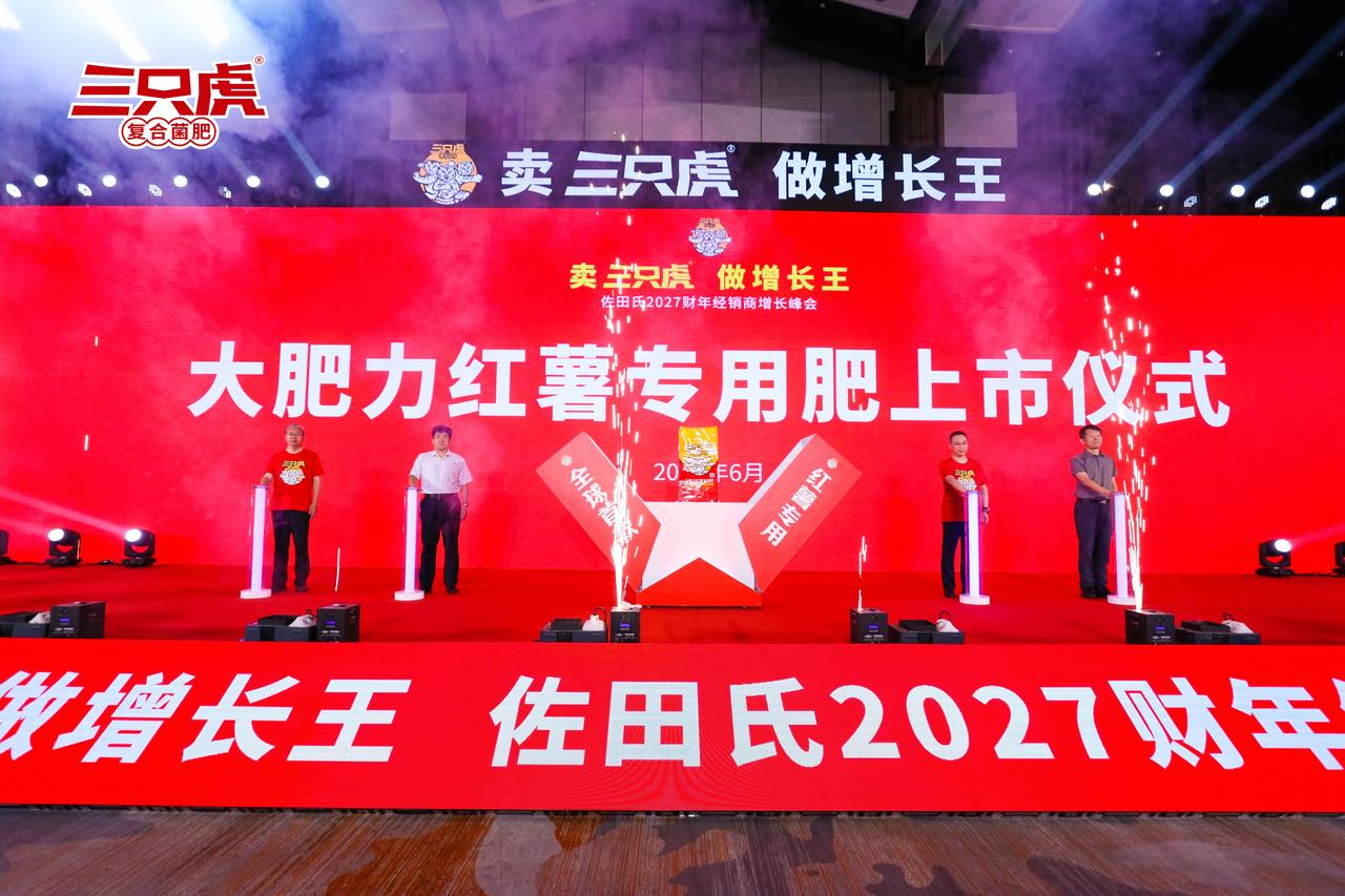 聚焦红薯特色种植市场，佐田氏峰会重磅推出三只虎红薯专用肥！依托山东农大专业科研团