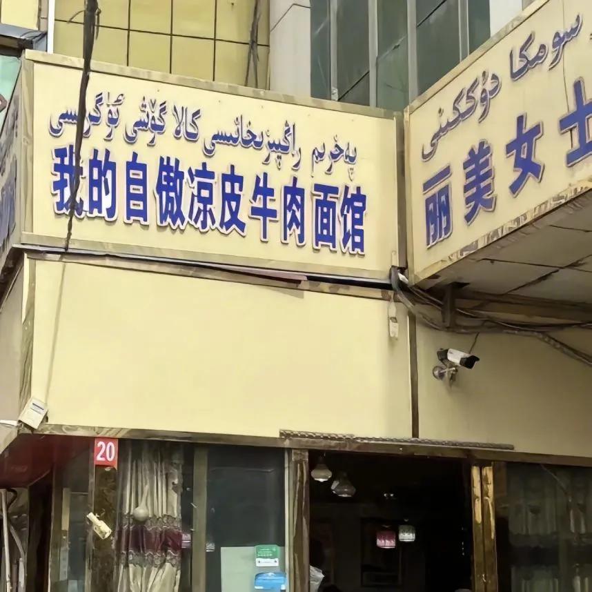  新疆的朋友们，咱们的店名真的都这么有意思吗[呲牙]想去看看