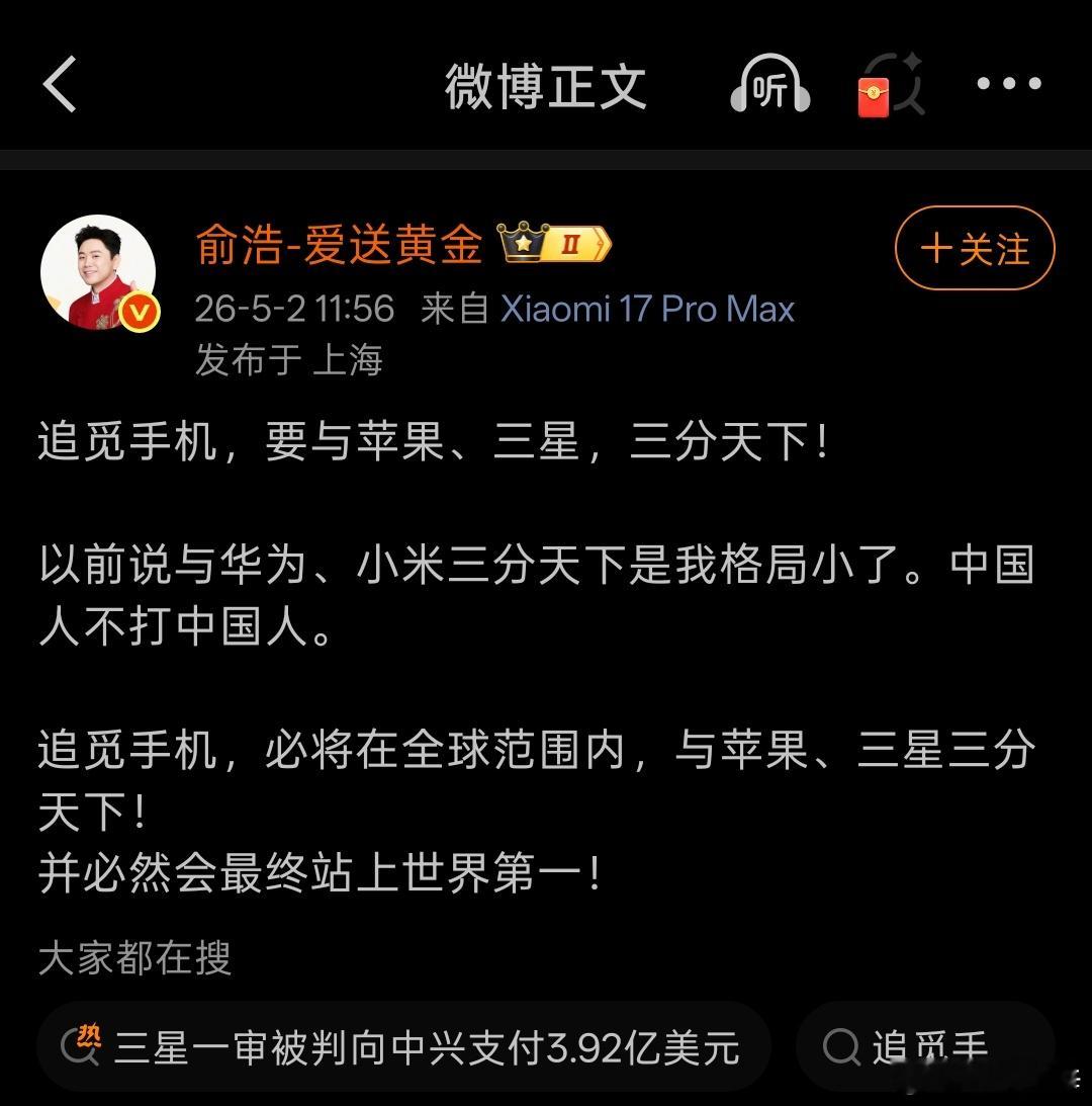 咱能说什么呢？祝追觅早日三分天下。让我们早日用上世界最好的手机。