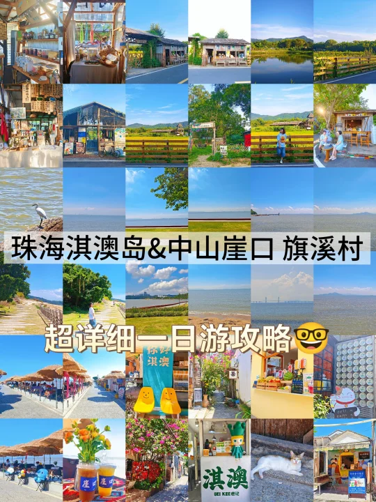 广州！珠海淇澳岛！中山崖口&旗溪村攻略！
