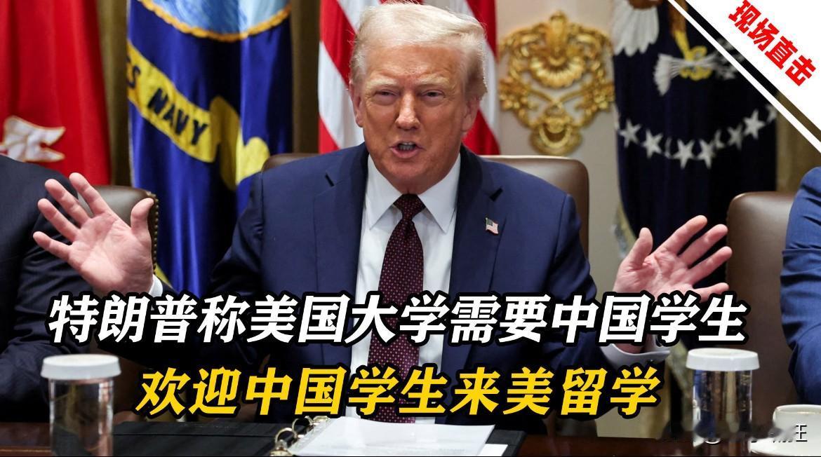北京传来消息！

特朗普这回把话撂出来了，没打算把去美国念书的中国学生一脚踢出去