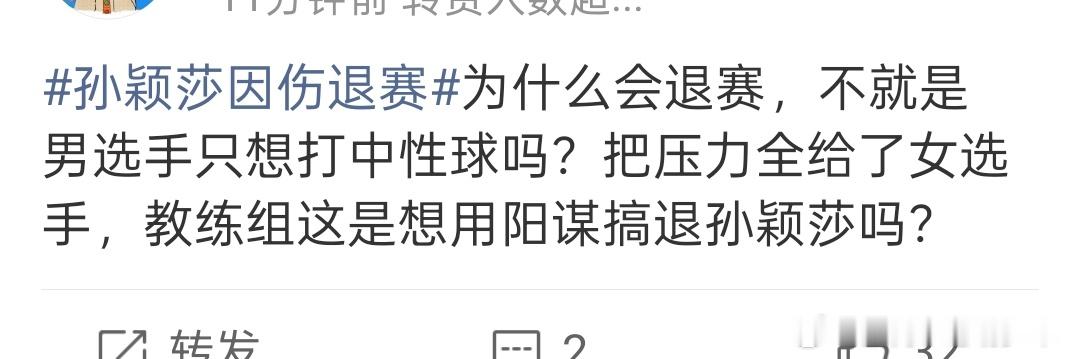 刷到的，作为网友心疼孙颖莎这个老实人孙颖莎因伤退赛